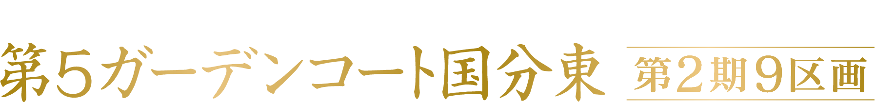 第5ガーデンコート国分東