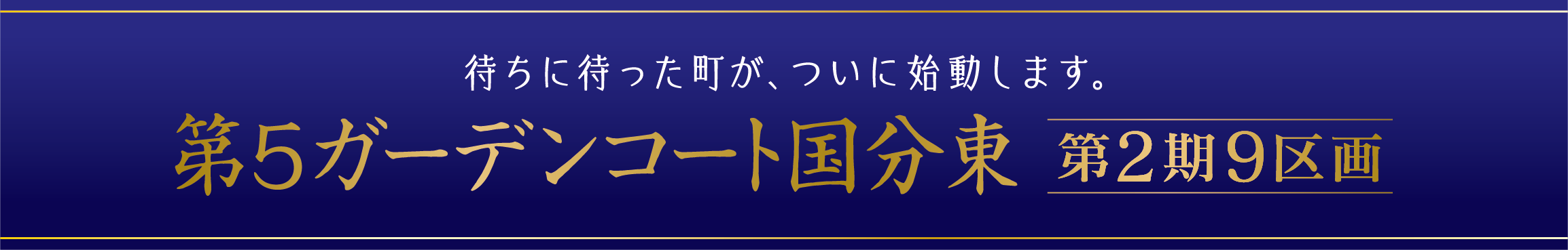 第5ガーデンコート国分東